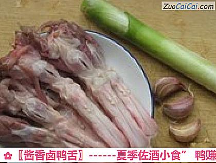 〖酱香卤鸭舌〗做法第一步骤
