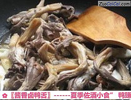〖酱香卤鸭舌〗做法第六步骤
