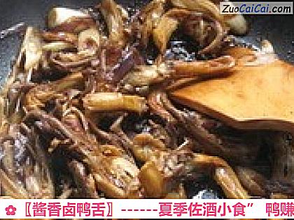 〖酱香卤鸭舌〗做法第七步骤