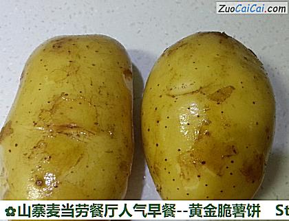 山寨麦当劳餐厅人气早餐-黄金脆薯饼做法第一步骤