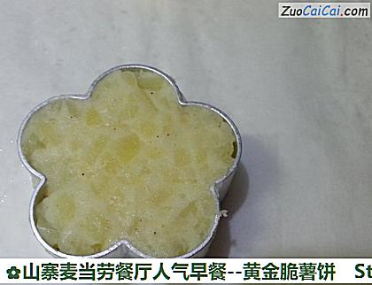 山寨麦当劳餐厅人气早餐-黄金脆薯饼做法第十二步骤