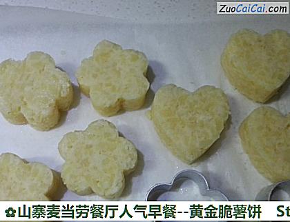 山寨麦当劳餐厅人气早餐-黄金脆薯饼做法第十四步骤