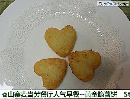 山寨麦当劳餐厅人气早餐-黄金脆薯饼做法第十六步骤