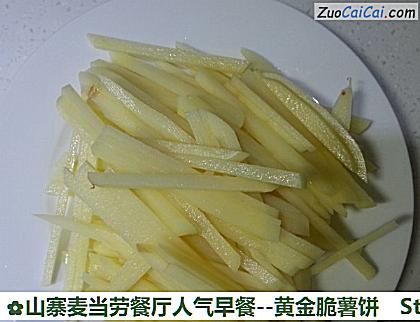 山寨麦当劳餐厅人气早餐-黄金脆薯饼做法第二步骤