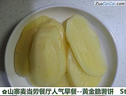 山寨麦当劳餐厅人气早餐-黄金脆薯饼做法第四步骤