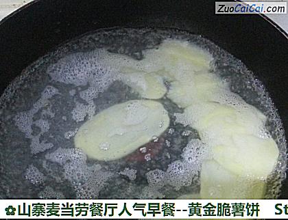 山寨麦当劳餐厅人气早餐-黄金脆薯饼做法第五步骤