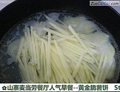 山寨麦当劳餐厅人气早餐-黄金脆薯饼做法第六步骤