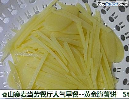 山寨麦当劳餐厅人气早餐-黄金脆薯饼做法第七步骤