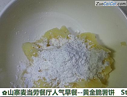 山寨麦当劳餐厅人气早餐-黄金脆薯饼做法第九步骤