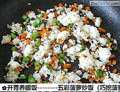 五彩菠萝炒饭做法第十四步骤