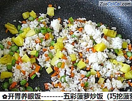 五彩菠萝炒饭做法第十五步骤