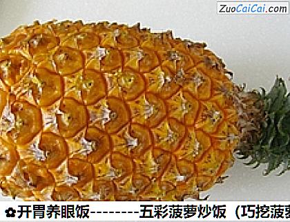 五彩菠萝炒饭做法第四步骤