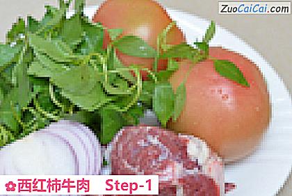 西红柿牛肉做法第一步骤