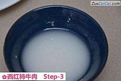 西红柿牛肉做法第三步骤