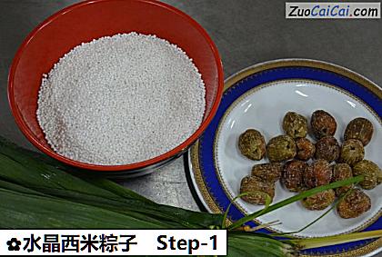 水晶西米粽子做法第一步骤