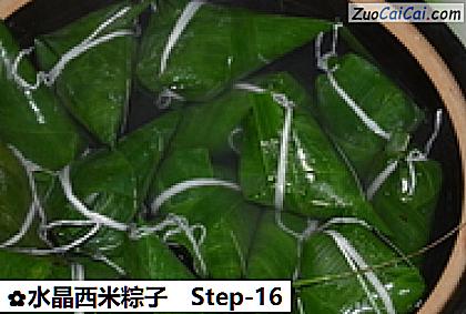水晶西米粽子做法第十六步骤