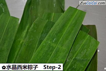 水晶西米粽子做法第二步骤