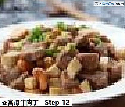 宫爆牛肉丁做法第十二步骤