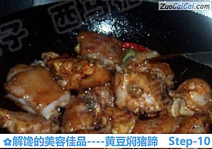黄豆焖猪蹄做法第十步骤