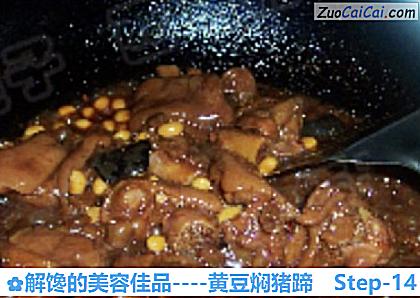 黄豆焖猪蹄做法第十四步骤