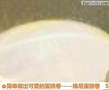 简单做出可爱的蛋糕卷－维尼蛋糕卷做法第十步骤