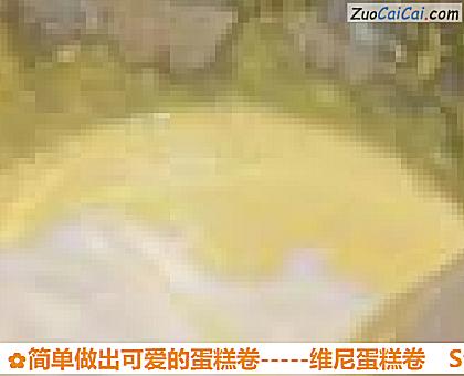 简单做出可爱的蛋糕卷－维尼蛋糕卷做法第十一步骤