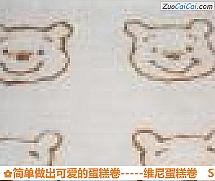 简单做出可爱的蛋糕卷－维尼蛋糕卷做法第五步骤