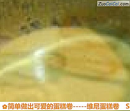 简单做出可爱的蛋糕卷－维尼蛋糕卷做法第七步骤