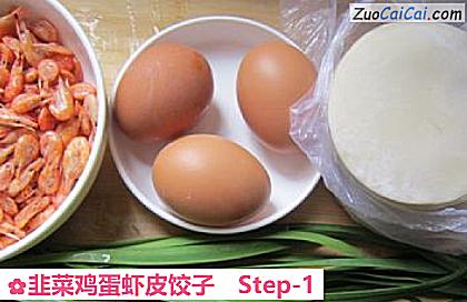 韭菜鸡蛋虾皮饺子做法第一步骤