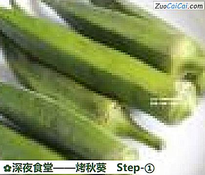 烤秋葵做法第一步骤