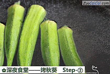 烤秋葵做法第二步骤