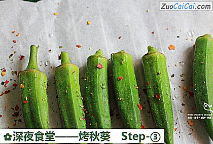 烤秋葵做法第三步骤