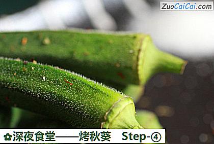 烤秋葵做法第四步骤