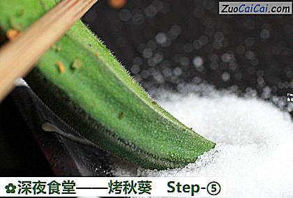 烤秋葵做法第五步骤