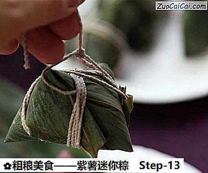 紫薯迷你粽做法第十三步骤