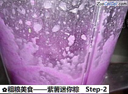 紫薯迷你粽做法第二步骤