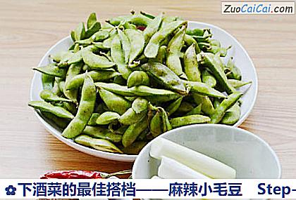 麻辣小毛豆做法第一步骤