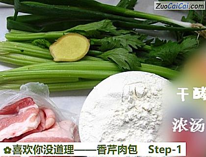 香芹肉包做法第一步骤