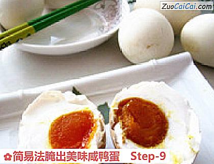 简易法腌出美味咸鸭蛋做法第九步骤