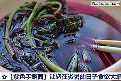 ［紫色手擀面］让您在炎暑的日子食欲大增做法第一步骤