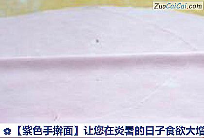 ［紫色手擀面］让您在炎暑的日子食欲大增做法第三步骤