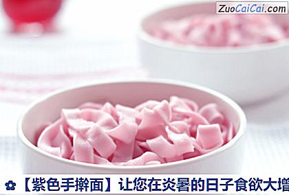 ［紫色手擀面］让您在炎暑的日子食欲大增做法第六步骤