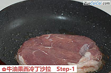 牛油果西冷丁沙拉做法第一步骤