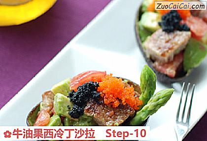 牛油果西冷丁沙拉做法第十步骤