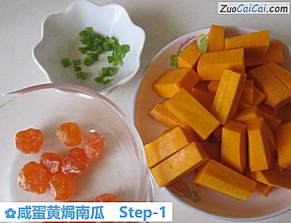 咸蛋黄焗南瓜做法第一步骤