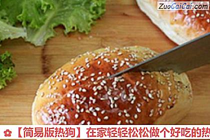 ［简易版热狗］在家轻轻松松做个好吃的热狗做法第十步骤