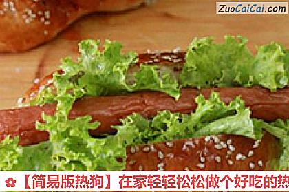 ［简易版热狗］在家轻轻松松做个好吃的热狗做法第十一步骤