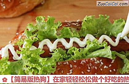 ［简易版热狗］在家轻轻松松做个好吃的热狗做法第十二步骤