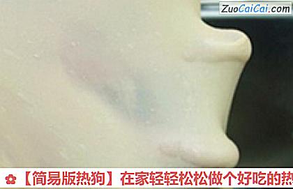 ［简易版热狗］在家轻轻松松做个好吃的热狗做法第二步骤