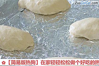 ［简易版热狗］在家轻轻松松做个好吃的热狗做法第七步骤